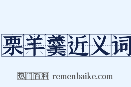 栗羊羹近义词是什么意思的图片
